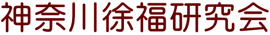 神奈川徐福研究会
